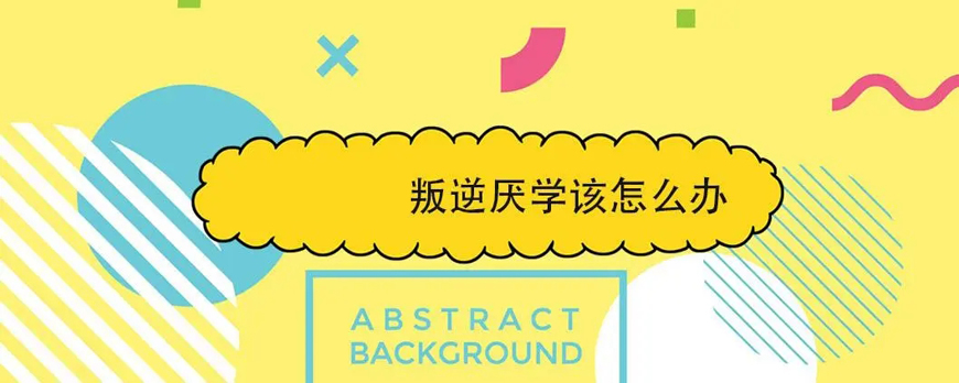 明德叛逆青少年成長重塑計劃：青春導航，引領成長之路