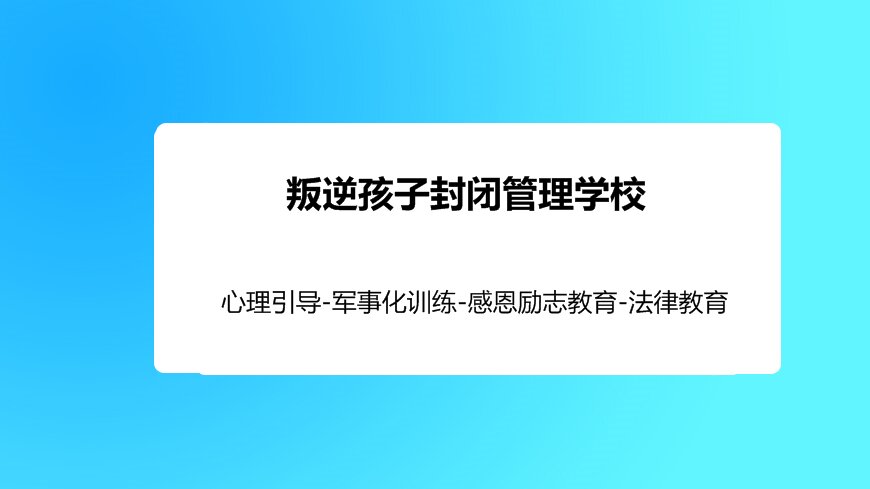 明德叛逆青少年成長重塑計劃：青春導航，引領成長之路