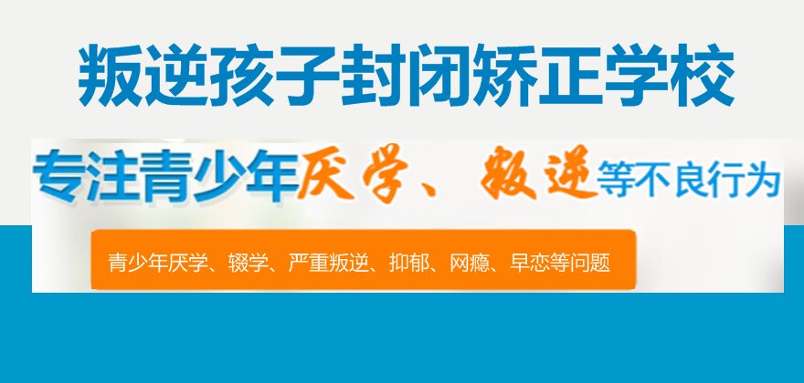 綿陽叛逆少年成長引導學校地址篇教育解決方案在這里！